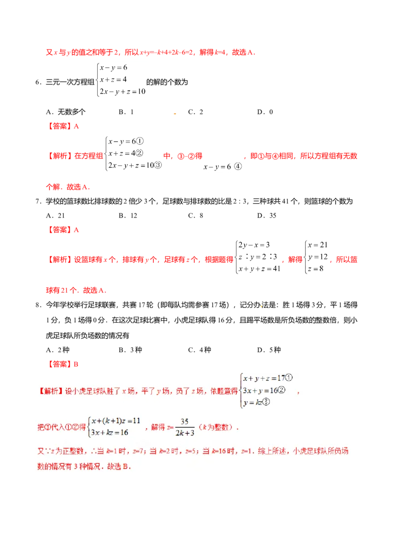 8.4三元一次方程组的解法-七年级数学人教版（下册）（解析版）_初中全科电子版试卷练习试题_数学_7下初中人教版数学练习、试卷_人教数学七年级下课时练习（148份）