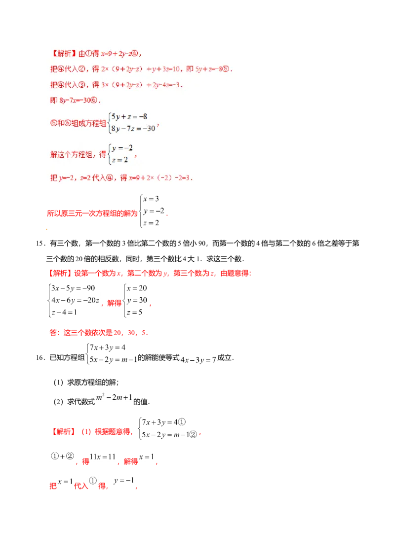 8.4三元一次方程组的解法-七年级数学人教版（下册）（解析版）_初中全科电子版试卷练习试题_数学_7下初中人教版数学练习、试卷_人教数学七年级下课时练习（148份）