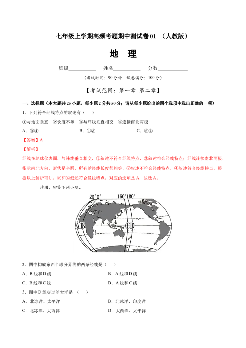 七年级地理上学期高频考题期中测试卷01（人教版）（解析版）_初中全科电子版试卷练习试题_地理_人教地理7上试题试卷_人教地理7年级上期中试卷12份