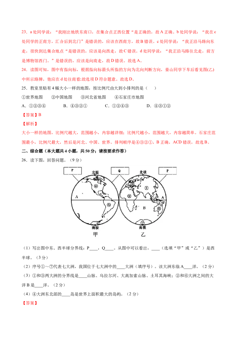 七年级地理上学期高频考题期中测试卷01（人教版）（解析版）_初中全科电子版试卷练习试题_地理_人教地理7上试题试卷_人教地理7年级上期中试卷12份