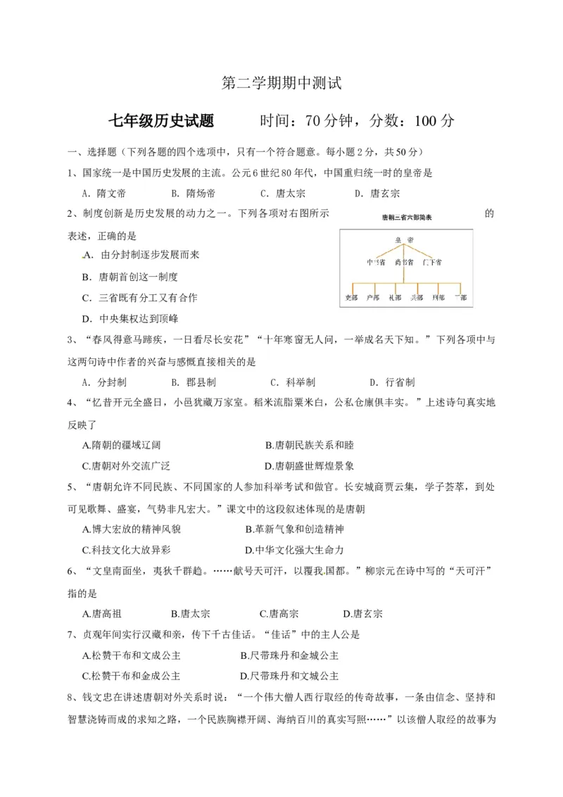 3.七年级下学期期中考试历史试题(1)_初中全科电子版试卷练习试题_历史_历史人教版7下试卷_部编人教版历史7年级下期中试卷13份