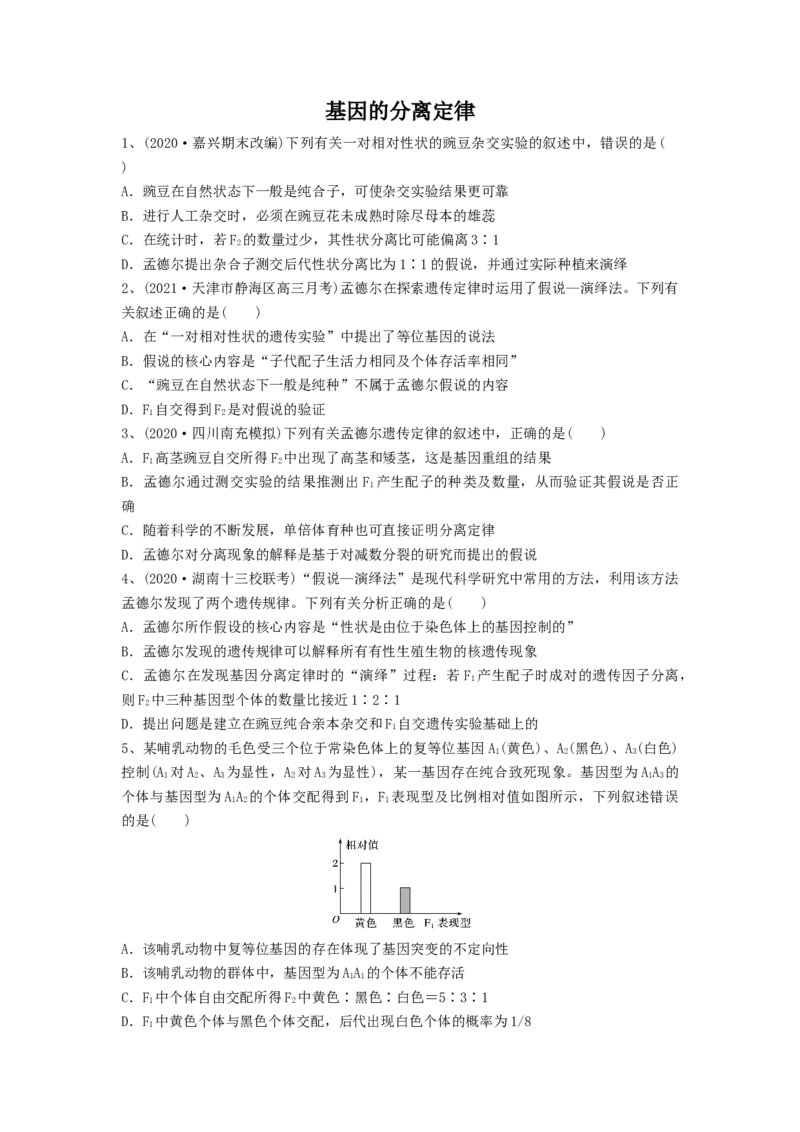 专题14基因的分离定律（精练）（原卷版）_新高考复习资料_2024年新高考复习资料_一轮复习资料_完备战2024年高考生物一轮复习串讲精练（新高考专用）_精练