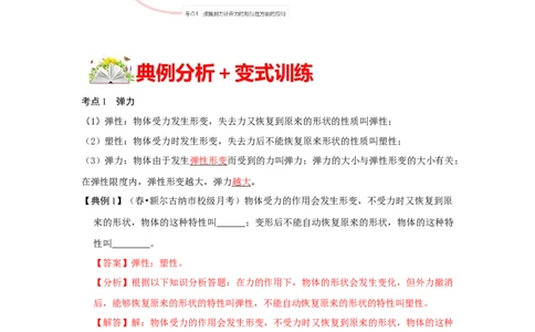 7.2弹力（解析版）_初中全科电子版试卷练习试题_物理_8年级下册物理试题_人教版物理八年级下课时练习（045份）_课时练习第1套20份