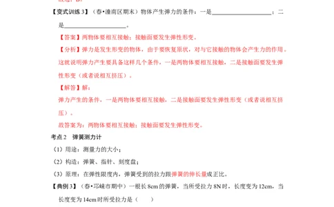 7.2弹力（解析版）_初中全科电子版试卷练习试题_物理_8年级下册物理试题_人教版物理八年级下课时练习（045份）_课时练习第1套20份