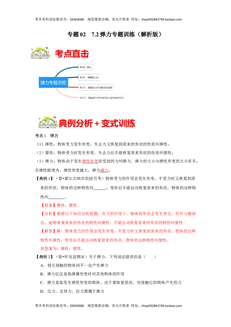 7.2弹力（解析版）_初中全科电子版试卷练习试题_物理_8年级下册物理试题_人教版物理八年级下课时练习（045份）_课时练习第1套20份