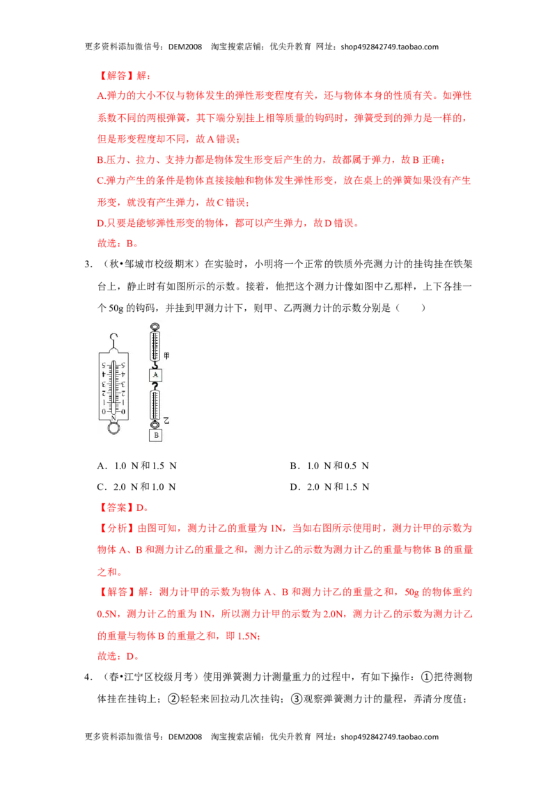 7.2弹力（解析版）_初中全科电子版试卷练习试题_物理_8年级下册物理试题_人教版物理八年级下课时练习（045份）_课时练习第1套20份