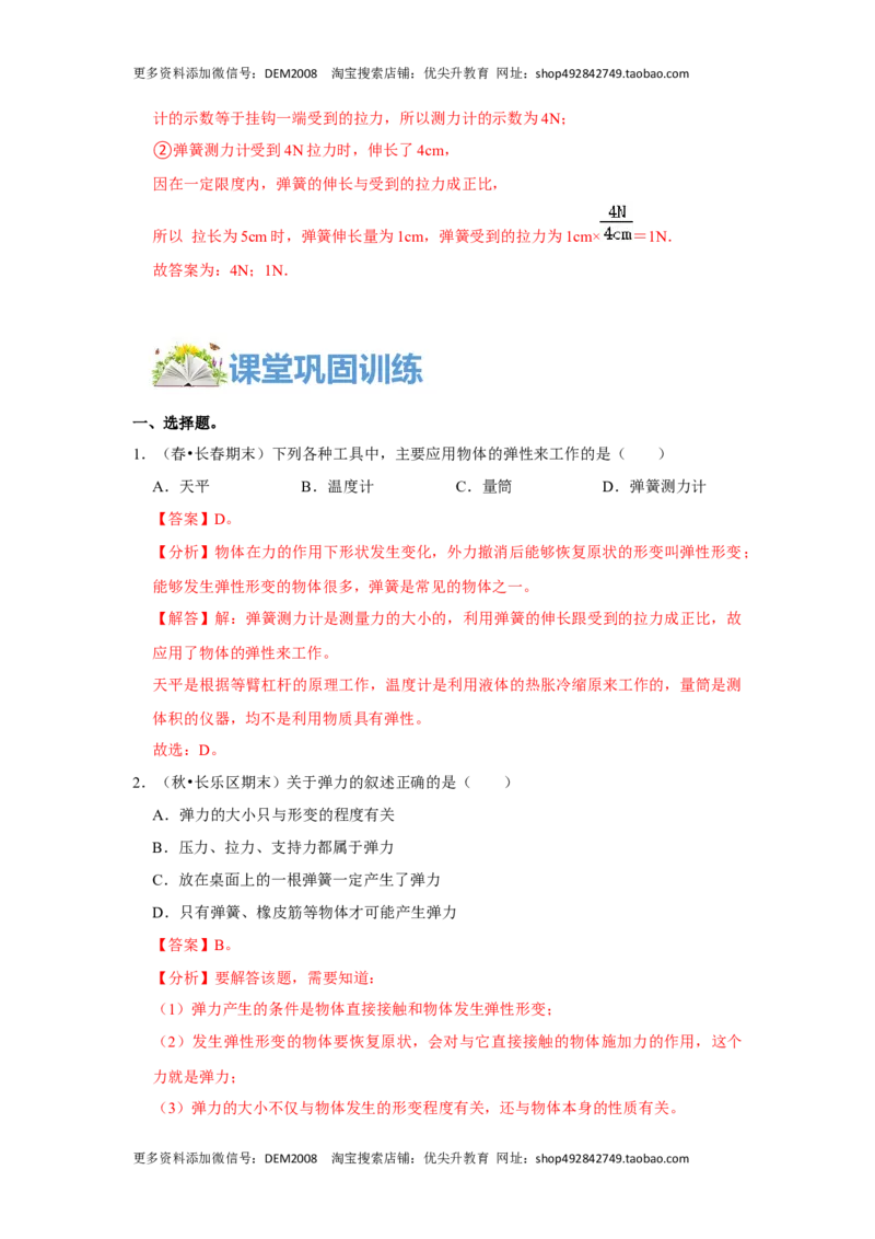 7.2弹力（解析版）_初中全科电子版试卷练习试题_物理_8年级下册物理试题_人教版物理八年级下课时练习（045份）_课时练习第1套20份