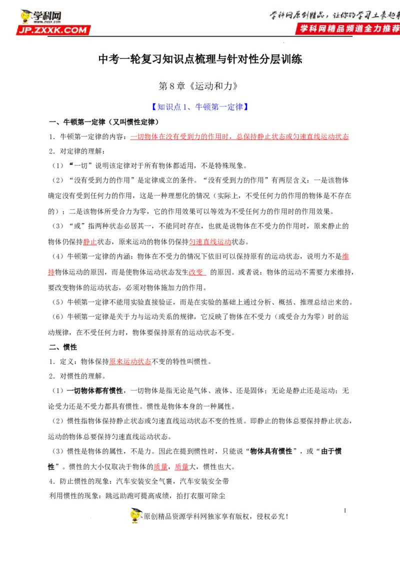 第8章运动和力（解析版）_8、物理总复习_8.中考物理总复习_2022年中考复习资料_2022年中考物理一轮复习知识点梳理与针对性分层训练（人教版）265897621