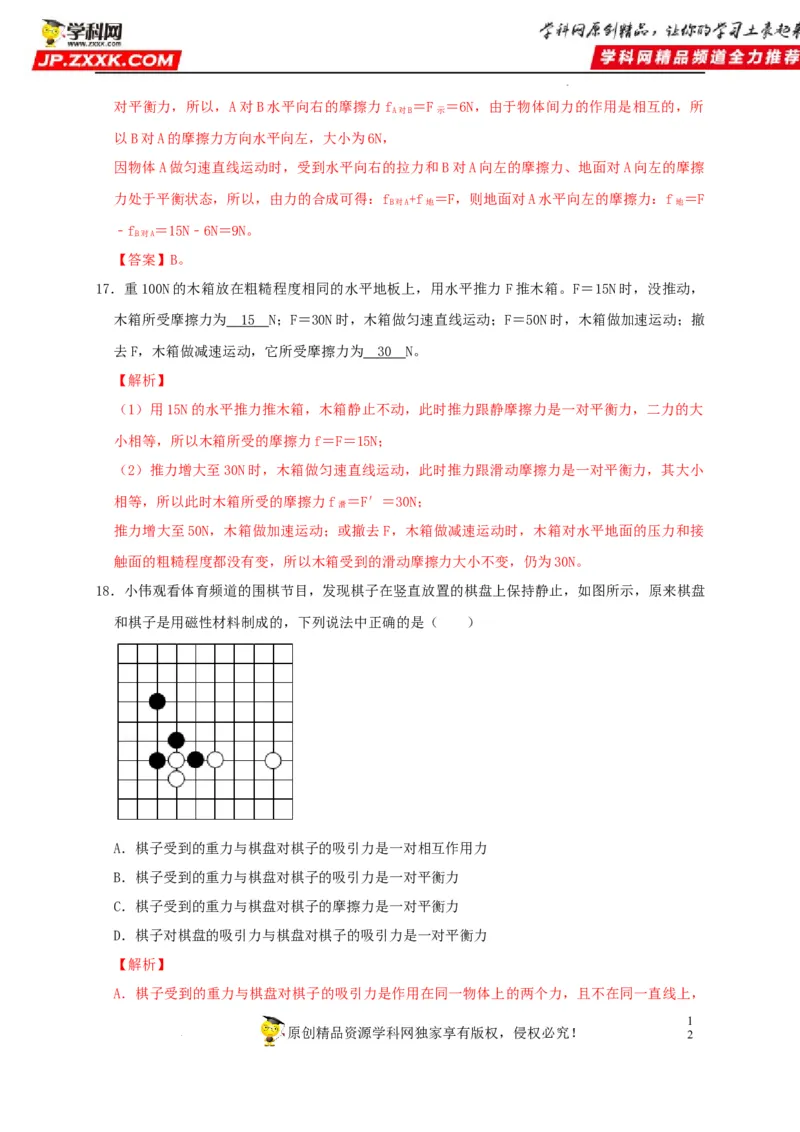 第8章运动和力（解析版）_8、物理总复习_8.中考物理总复习_2022年中考复习资料_2022年中考物理一轮复习知识点梳理与针对性分层训练（人教版）265897621