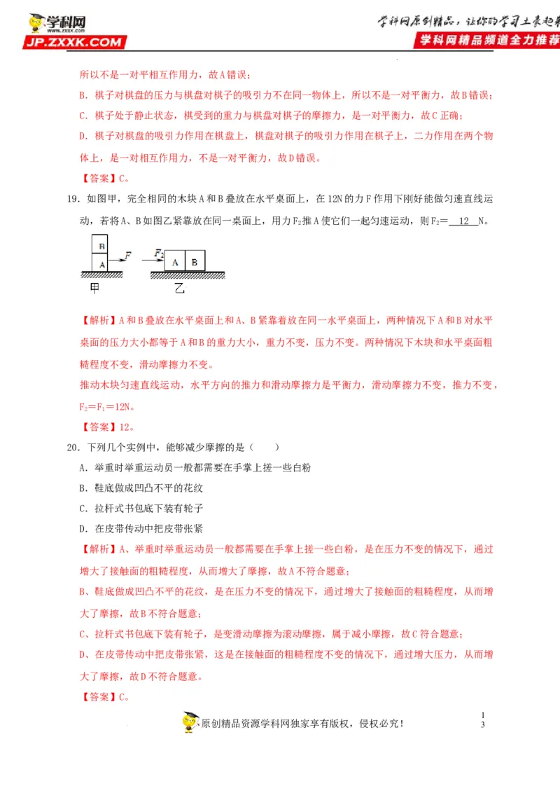 第8章运动和力（解析版）_8、物理总复习_8.中考物理总复习_2022年中考复习资料_2022年中考物理一轮复习知识点梳理与针对性分层训练（人教版）265897621
