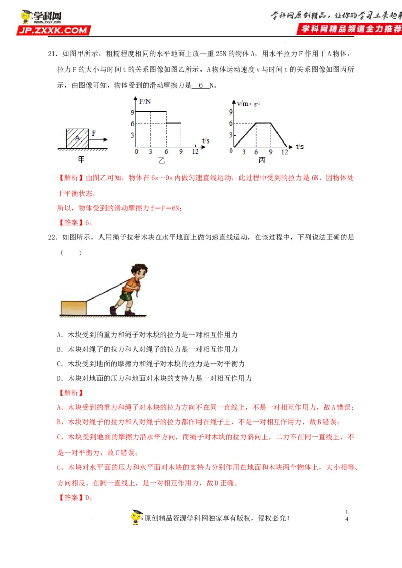 第8章运动和力（解析版）_8、物理总复习_8.中考物理总复习_2022年中考复习资料_2022年中考物理一轮复习知识点梳理与针对性分层训练（人教版）265897621