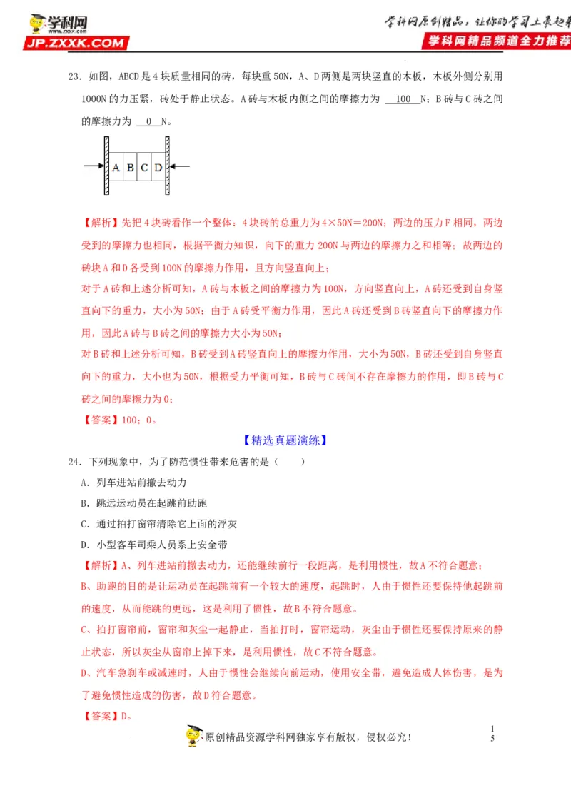第8章运动和力（解析版）_8、物理总复习_8.中考物理总复习_2022年中考复习资料_2022年中考物理一轮复习知识点梳理与针对性分层训练（人教版）265897621