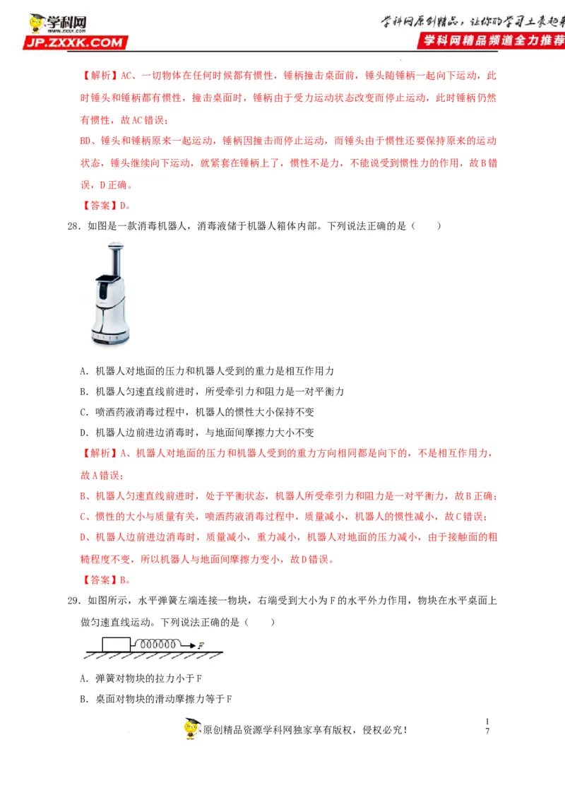 第8章运动和力（解析版）_8、物理总复习_8.中考物理总复习_2022年中考复习资料_2022年中考物理一轮复习知识点梳理与针对性分层训练（人教版）265897621
