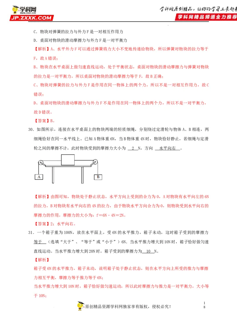 第8章运动和力（解析版）_8、物理总复习_8.中考物理总复习_2022年中考复习资料_2022年中考物理一轮复习知识点梳理与针对性分层训练（人教版）265897621