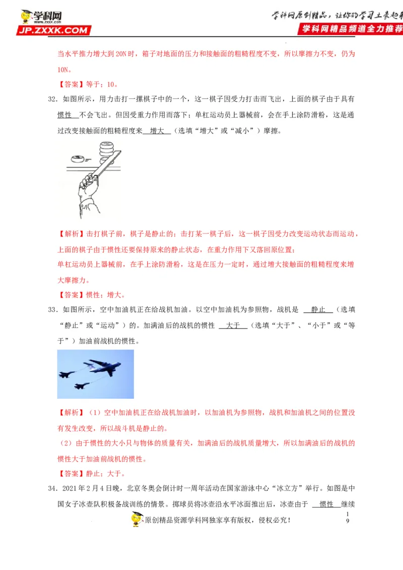 第8章运动和力（解析版）_8、物理总复习_8.中考物理总复习_2022年中考复习资料_2022年中考物理一轮复习知识点梳理与针对性分层训练（人教版）265897621