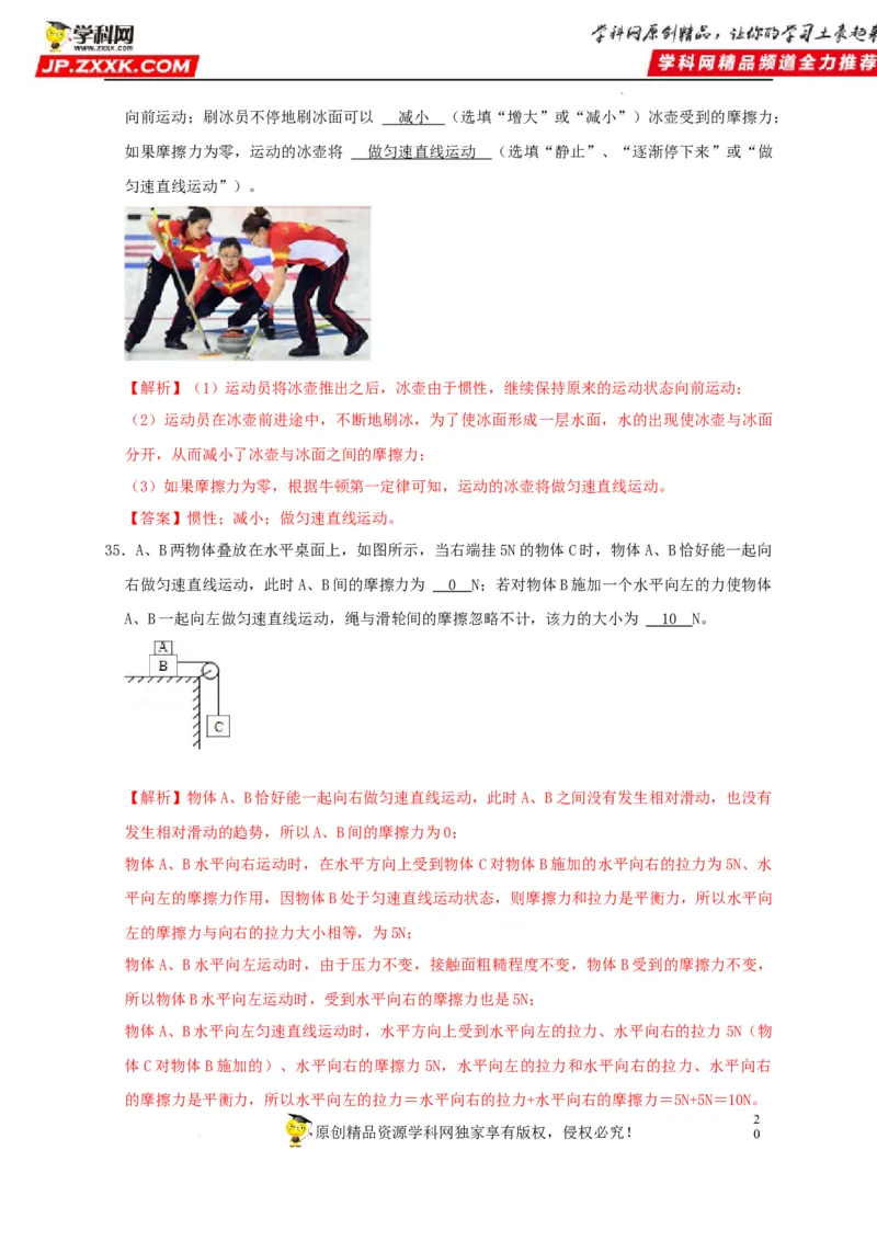第8章运动和力（解析版）_8、物理总复习_8.中考物理总复习_2022年中考复习资料_2022年中考物理一轮复习知识点梳理与针对性分层训练（人教版）265897621