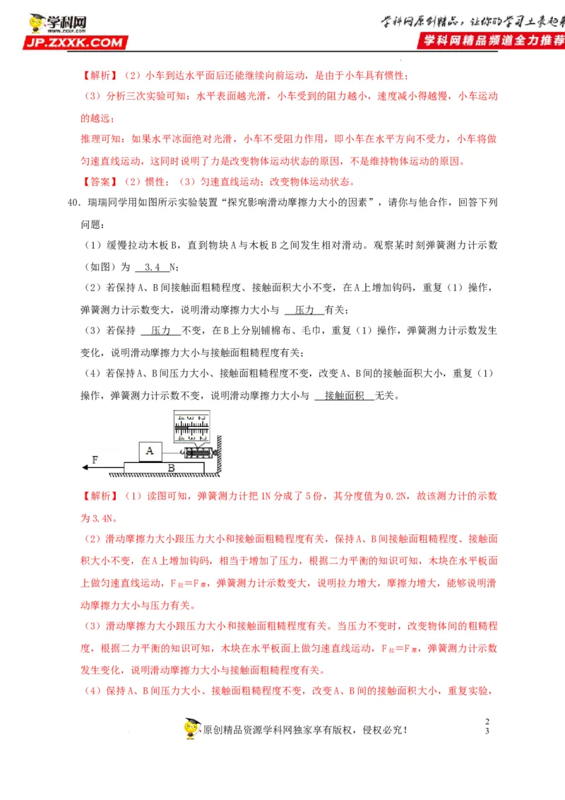 第8章运动和力（解析版）_8、物理总复习_8.中考物理总复习_2022年中考复习资料_2022年中考物理一轮复习知识点梳理与针对性分层训练（人教版）265897621