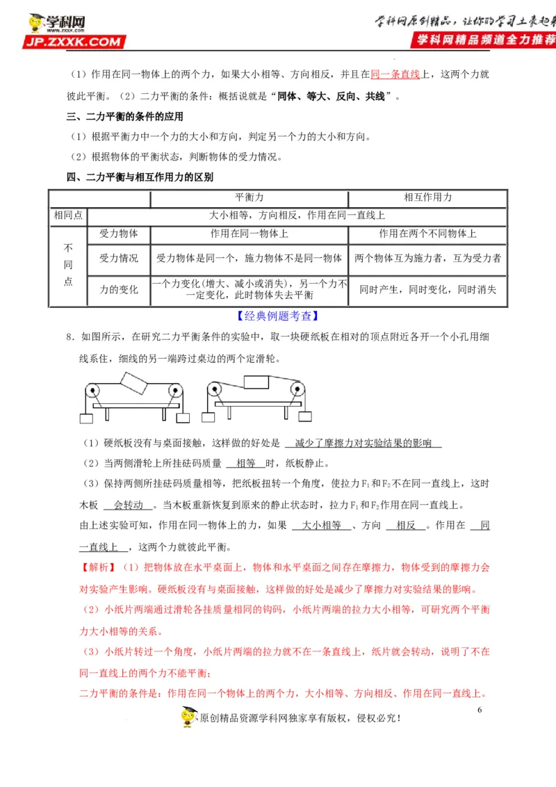 第8章运动和力（解析版）_8、物理总复习_8.中考物理总复习_2022年中考复习资料_2022年中考物理一轮复习知识点梳理与针对性分层训练（人教版）265897621