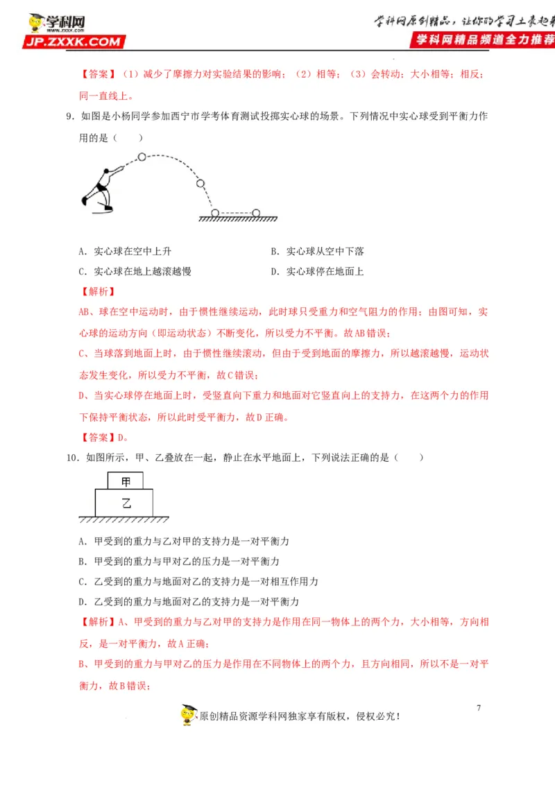 第8章运动和力（解析版）_8、物理总复习_8.中考物理总复习_2022年中考复习资料_2022年中考物理一轮复习知识点梳理与针对性分层训练（人教版）265897621