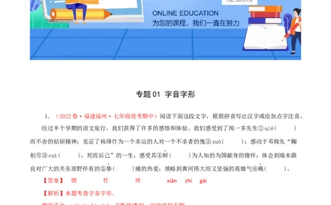 专题01：字音字形（专题过关）-七年级语文下学期（部编版）（解析版）_初中全科电子版试卷练习试题_语文_7下初中部编版语文练习、试卷_部编语文七年级下专项练习（021份）
