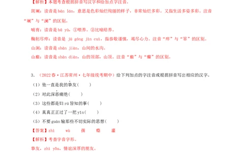 专题01：字音字形（专题过关）-七年级语文下学期（部编版）（解析版）_初中全科电子版试卷练习试题_语文_7下初中部编版语文练习、试卷_部编语文七年级下专项练习（021份）