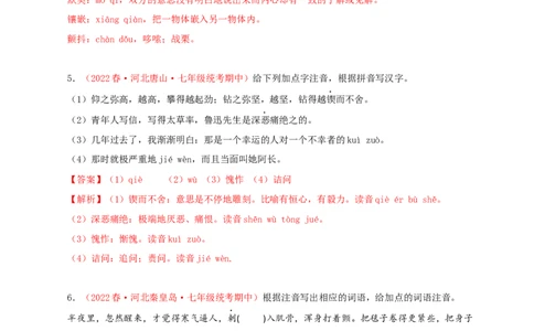 专题01：字音字形（专题过关）-七年级语文下学期（部编版）（解析版）_初中全科电子版试卷练习试题_语文_7下初中部编版语文练习、试卷_部编语文七年级下专项练习（021份）