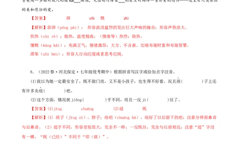专题01：字音字形（专题过关）-七年级语文下学期（部编版）（解析版）_初中全科电子版试卷练习试题_语文_7下初中部编版语文练习、试卷_部编语文七年级下专项练习（021份）