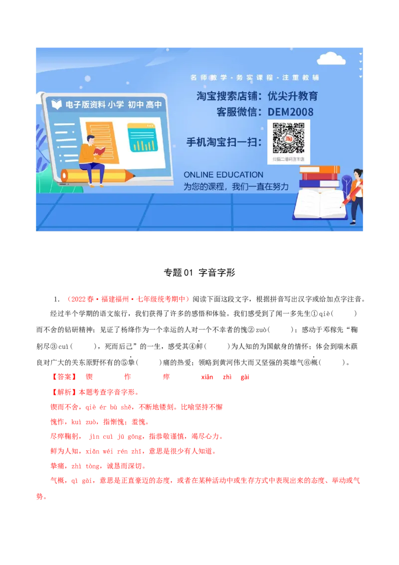 专题01：字音字形（专题过关）-七年级语文下学期（部编版）（解析版）_初中全科电子版试卷练习试题_语文_7下初中部编版语文练习、试卷_部编语文七年级下专项练习（021份）