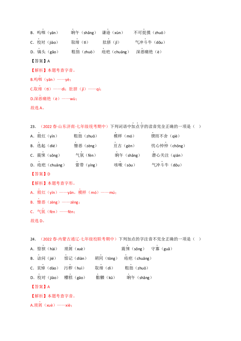 专题01：字音字形（专题过关）-七年级语文下学期（部编版）（解析版）_初中全科电子版试卷练习试题_语文_7下初中部编版语文练习、试卷_部编语文七年级下专项练习（021份）