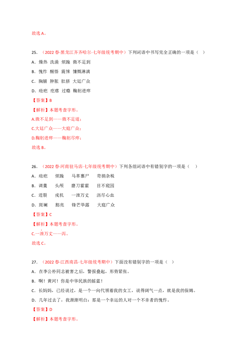 专题01：字音字形（专题过关）-七年级语文下学期（部编版）（解析版）_初中全科电子版试卷练习试题_语文_7下初中部编版语文练习、试卷_部编语文七年级下专项练习（021份）