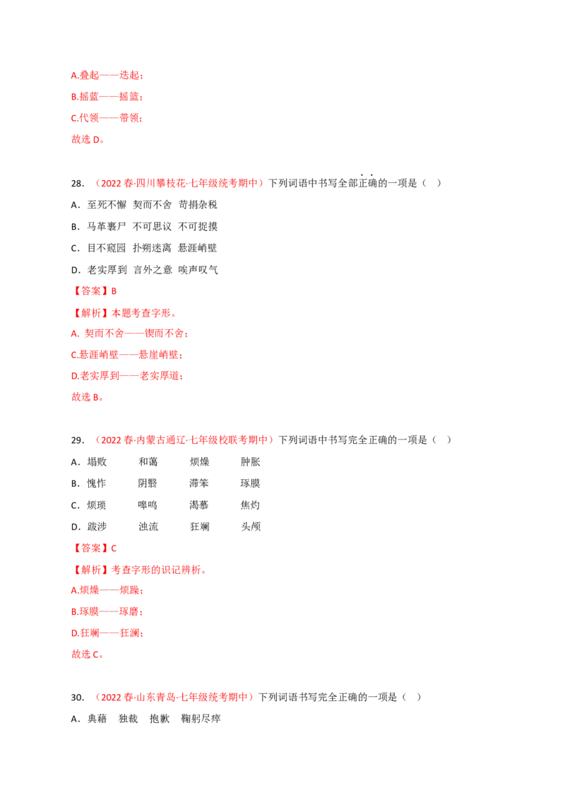 专题01：字音字形（专题过关）-七年级语文下学期（部编版）（解析版）_初中全科电子版试卷练习试题_语文_7下初中部编版语文练习、试卷_部编语文七年级下专项练习（021份）