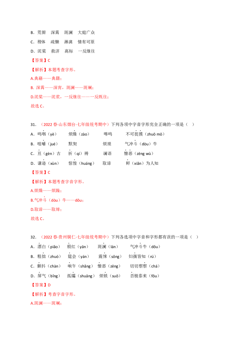 专题01：字音字形（专题过关）-七年级语文下学期（部编版）（解析版）_初中全科电子版试卷练习试题_语文_7下初中部编版语文练习、试卷_部编语文七年级下专项练习（021份）