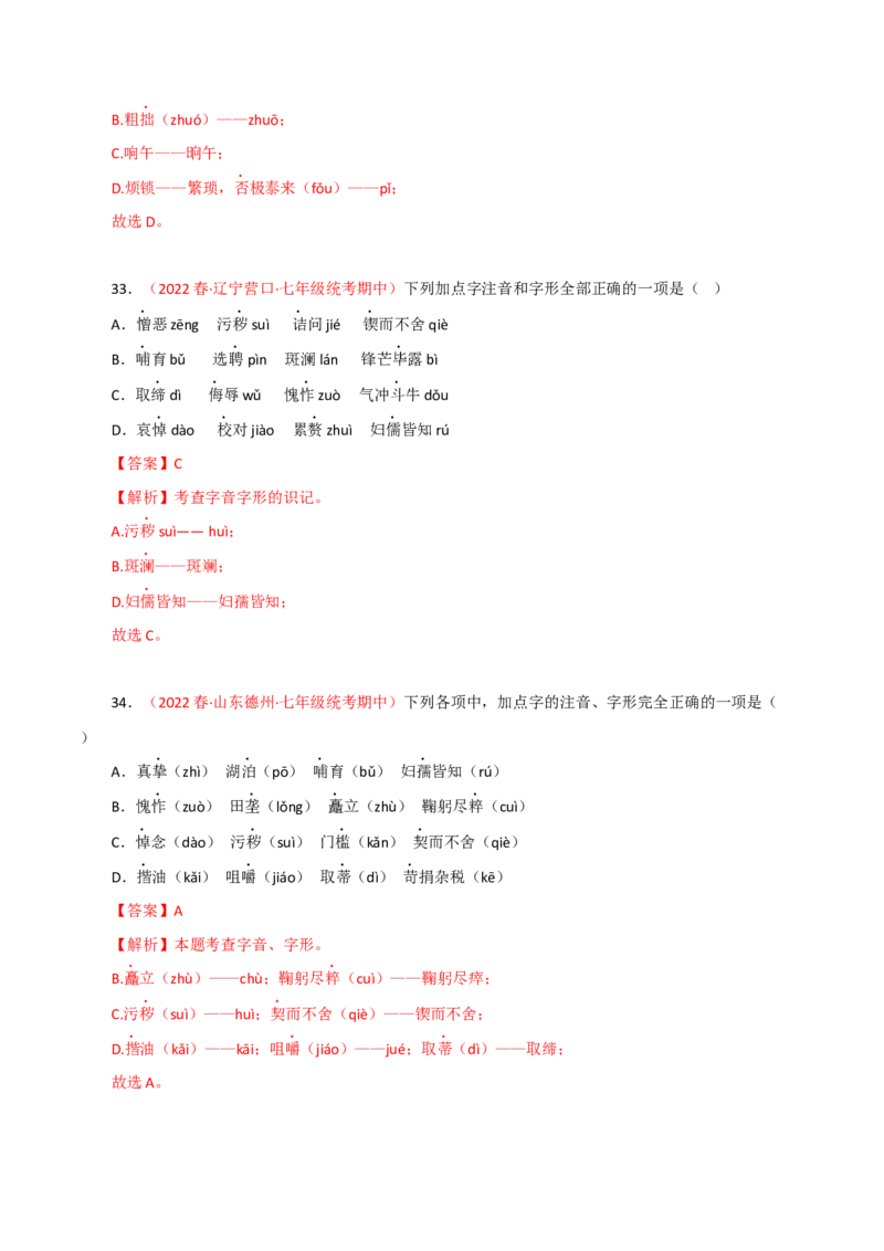 专题01：字音字形（专题过关）-七年级语文下学期（部编版）（解析版）_初中全科电子版试卷练习试题_语文_7下初中部编版语文练习、试卷_部编语文七年级下专项练习（021份）