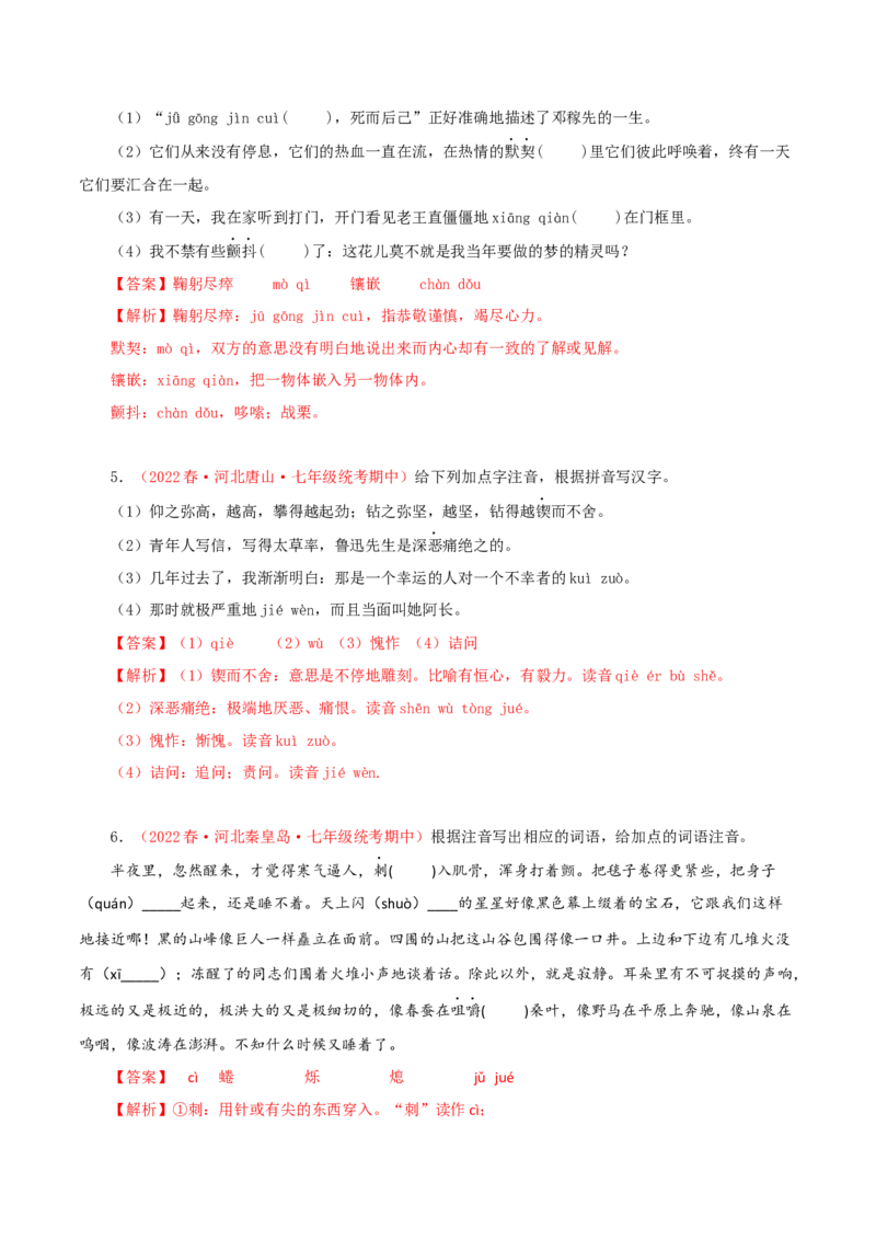 专题01：字音字形（专题过关）-七年级语文下学期（部编版）（解析版）_初中全科电子版试卷练习试题_语文_7下初中部编版语文练习、试卷_部编语文七年级下专项练习（021份）