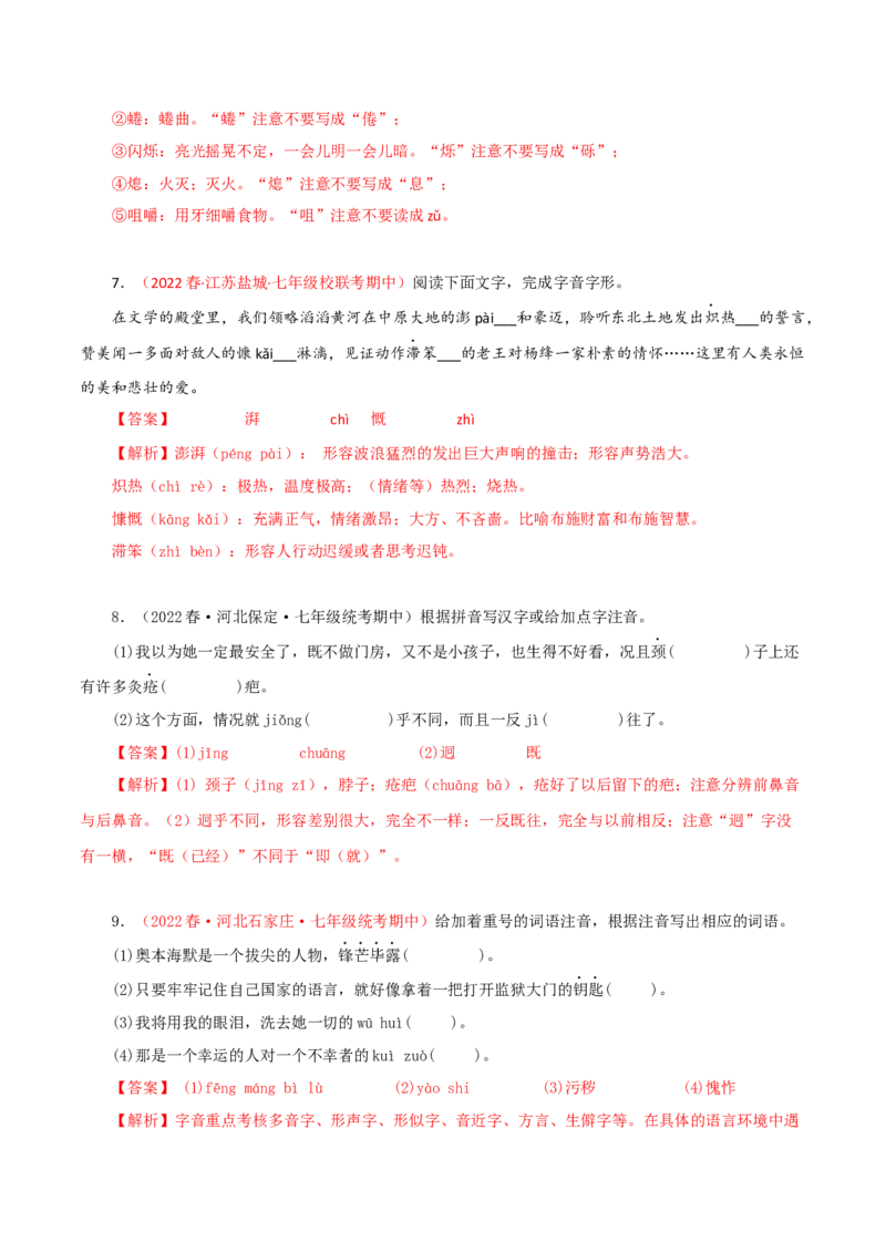 专题01：字音字形（专题过关）-七年级语文下学期（部编版）（解析版）_初中全科电子版试卷练习试题_语文_7下初中部编版语文练习、试卷_部编语文七年级下专项练习（021份）
