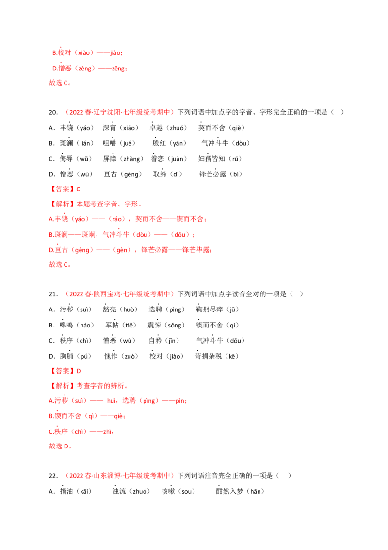 专题01：字音字形（专题过关）-七年级语文下学期（部编版）（解析版）_初中全科电子版试卷练习试题_语文_7下初中部编版语文练习、试卷_部编语文七年级下专项练习（021份）