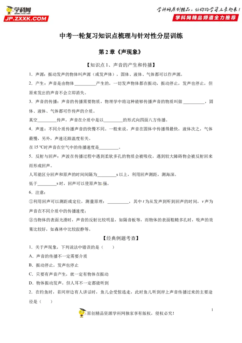 第二章声现象（原卷版）_8、物理总复习_8.中考物理总复习_2022年中考复习资料_2022年中考物理一轮复习知识点梳理与针对性分层训练（人教版）265897621