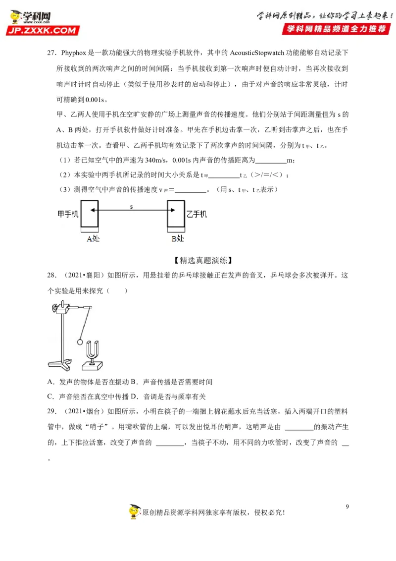 第二章声现象（原卷版）_8、物理总复习_8.中考物理总复习_2022年中考复习资料_2022年中考物理一轮复习知识点梳理与针对性分层训练（人教版）265897621