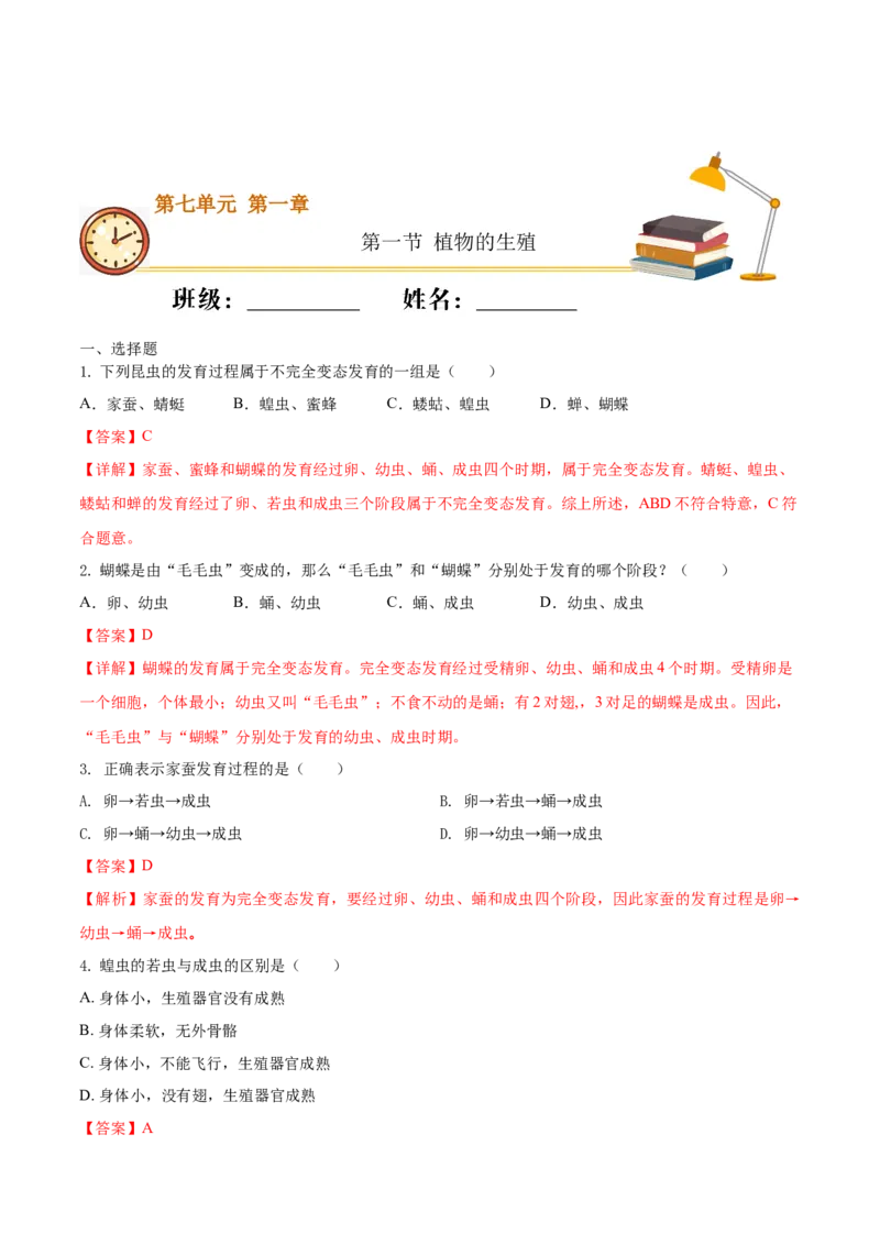 7.1.2昆虫的生殖和发育（基础练）-（人教版）（解析版）_初中全科电子版试卷练习试题_生物_生物8下练习_人教生物8年级下课时练习51份