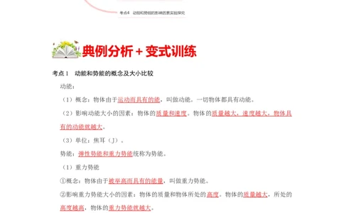 11.3动能和势能（解析版）_初中全科电子版试卷练习试题_物理_8年级下册物理试题_人教版物理八年级下课时练习（045份）_课时练习第1套20份
