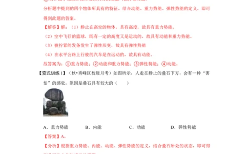 11.3动能和势能（解析版）_初中全科电子版试卷练习试题_物理_8年级下册物理试题_人教版物理八年级下课时练习（045份）_课时练习第1套20份