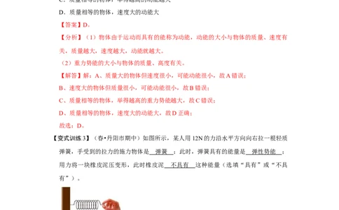11.3动能和势能（解析版）_初中全科电子版试卷练习试题_物理_8年级下册物理试题_人教版物理八年级下课时练习（045份）_课时练习第1套20份