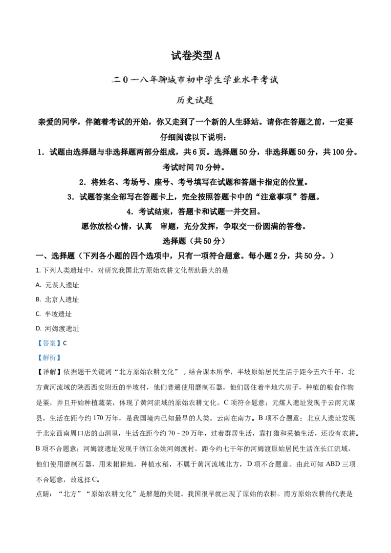 2018山东聊城历史试卷+答案+解析(word整理版)_山东历年中考真题_山东省历年中考真题2013~2024_初中历史历年真题（2013-2024）