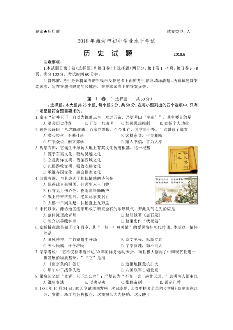 2018山东潍坊历史试卷+答案(word整理版)_山东历年中考真题_山东省历年中考真题2013~2024_初中历史历年真题（2013-2024）