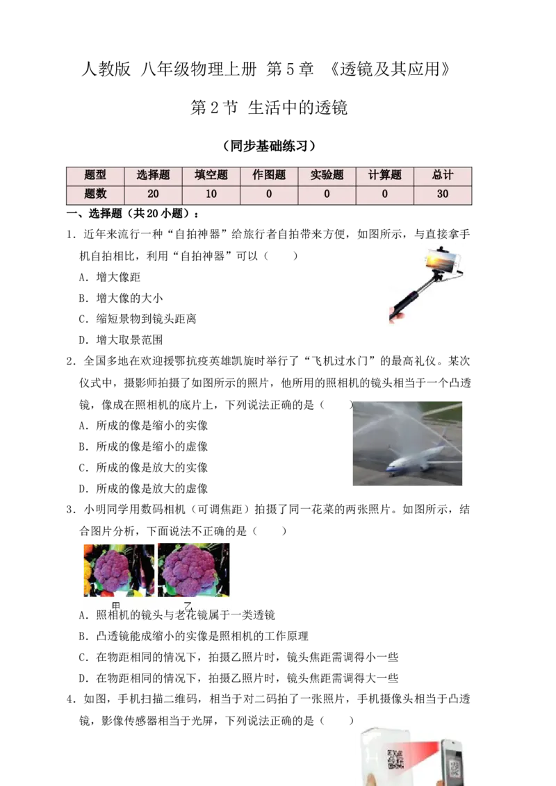 5.2生活中的透镜（同步练习）(原卷版)_初中全科电子版试卷练习试题_物理_8年级上册物理试题_人教版物理八年级上课时练习（104份）_课时练习第1套53