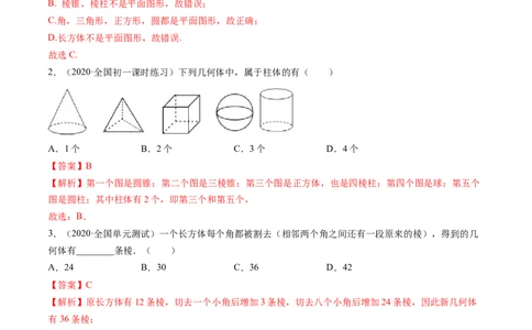 4.1几何图形测试（解析版）（人教版）_初中全科电子版试卷练习试题_数学_7上初中人教版数学练习、试卷24新版已更新_人教数学七年级上课时练习（109份）