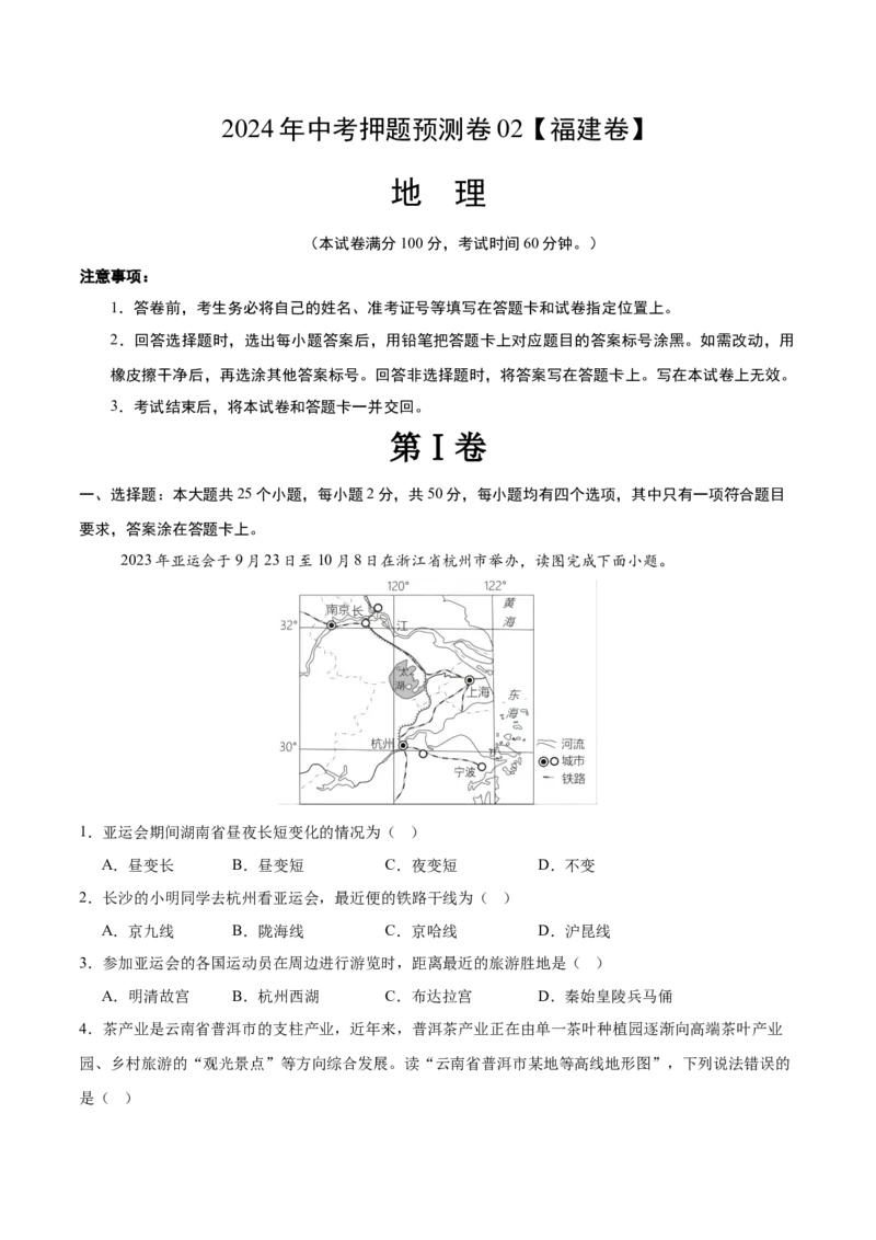 2024年中考押题预测卷02（福建卷）-地理（考试版）A4_初中全科电子版试卷练习试题_地理_2024中考模拟题地理(1)_押题预测