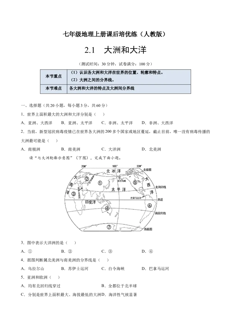 2.1大洲和大洋-七年级地理上册课后培优练（人教版）（原卷版）_初中全科电子版试卷练习试题_地理_人教地理7上试题试卷_人教地理7年级上课时练习28份_第2套课时练习