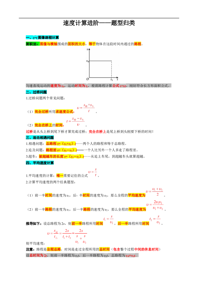 速度计算进阶&mdash;&mdash;题型归类_8、物理总复习_8.中考物理总复习_2024年中考复习资料_专项复习资料_2024年中考物理复习_❤更新专项复习