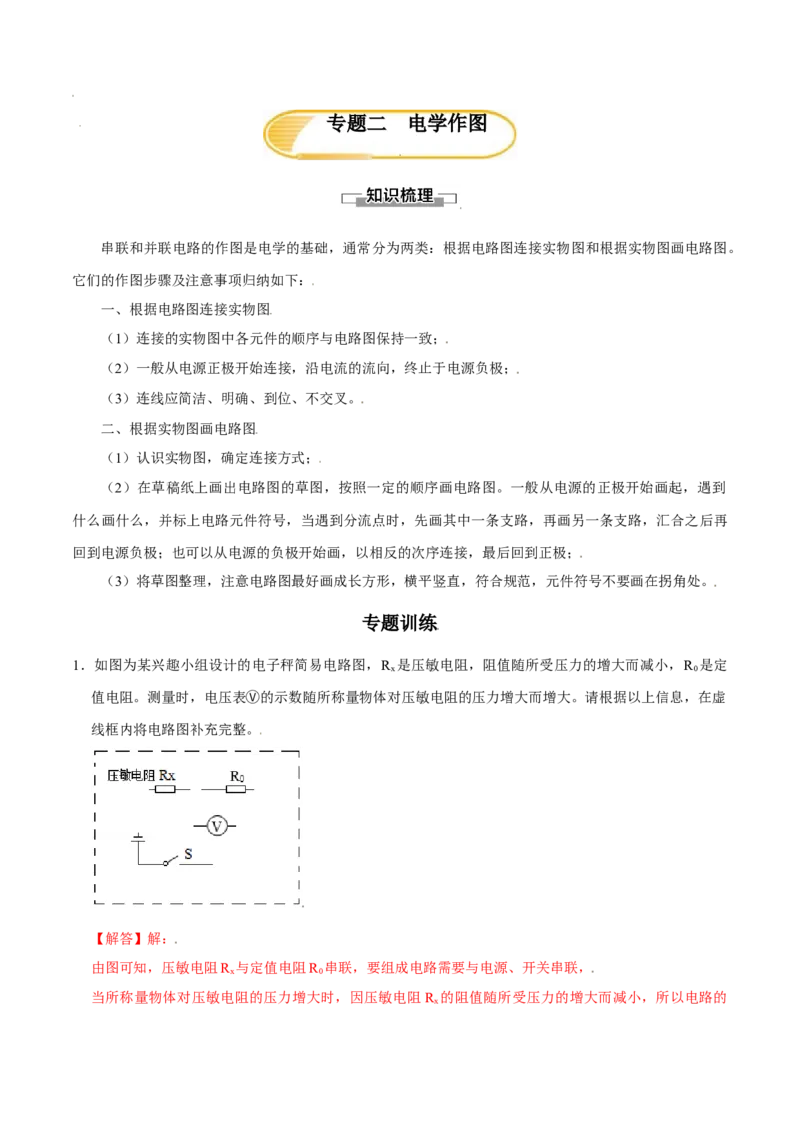专题2电学作图（解析版）_初中全科电子版试卷练习试题_物理_9年级上下册物理试题_人教版物理九年级全一册专项练习（013份）